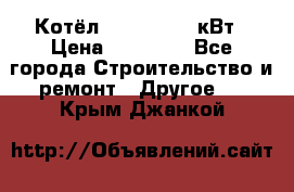 Котёл Kiturami 30 кВт › Цена ­ 17 500 - Все города Строительство и ремонт » Другое   . Крым,Джанкой